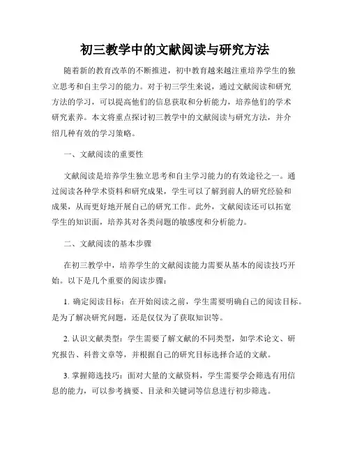 初三教学中的文献阅读与研究方法