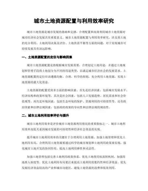 城市土地资源配置与利用效率研究