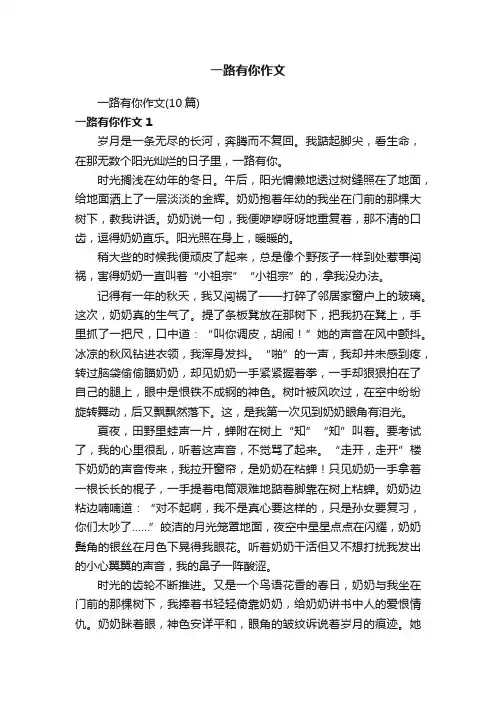 一路有你作文（10篇）