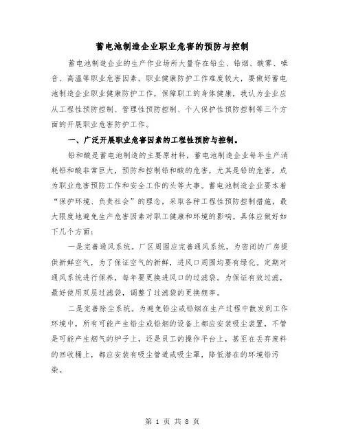 蓄电池制造企业职业危害的预防与控制（三篇）