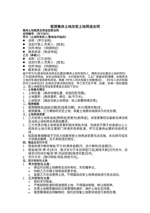 租赁集体土地改变土地用途合同
