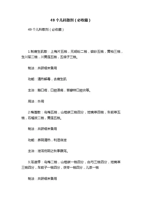 49个儿科散剂（必收藏）
