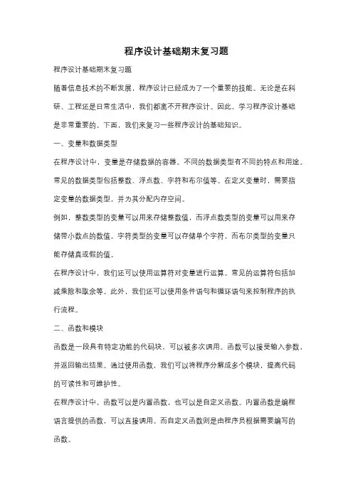 程序设计基础期末复习题