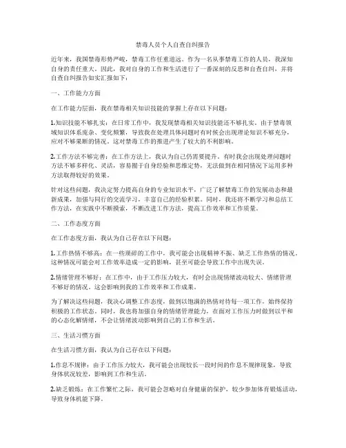 禁毒人员个人自查自纠报告