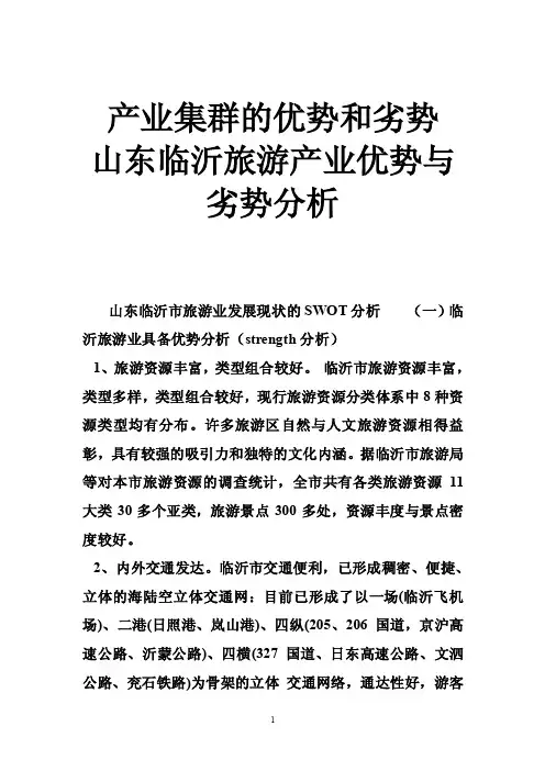 产业集群的优势和劣势山东临沂旅游产业优势与劣势分析