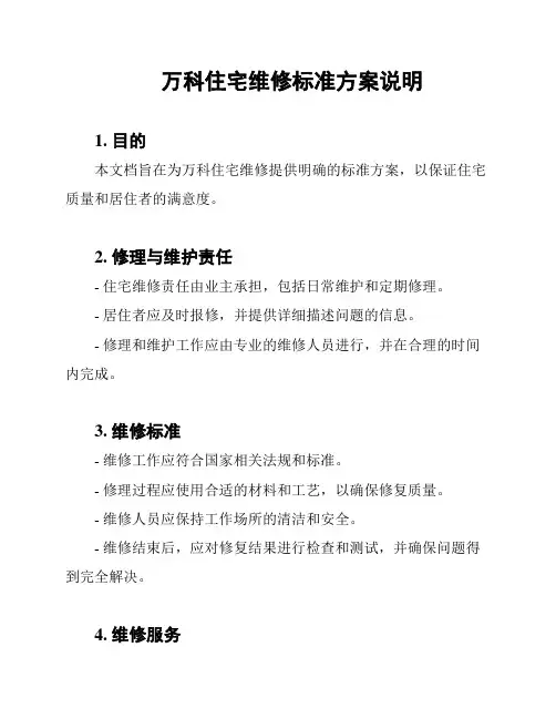 万科住宅维修标准方案说明