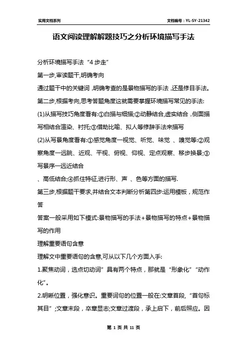 语文阅读理解解题技巧之分析环境描写手法
