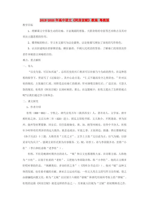 2019-2020年高中语文《阿房宫赋》教案 粤教版