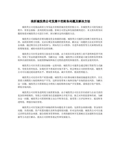 浅析城投类公司发展中的财务问题及解决方法