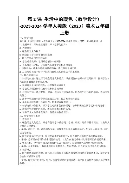 第2课生活中的暖色(教学设计)-2023-2024学年人美版(2023)美术四年级上册
