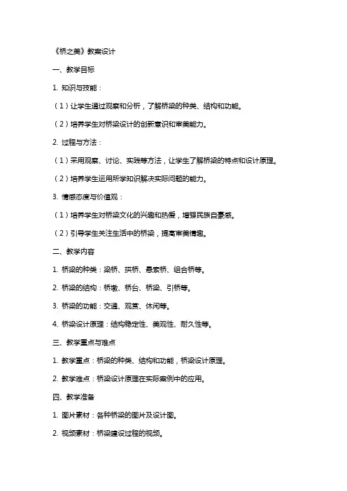 课文《桥之美》教案设计