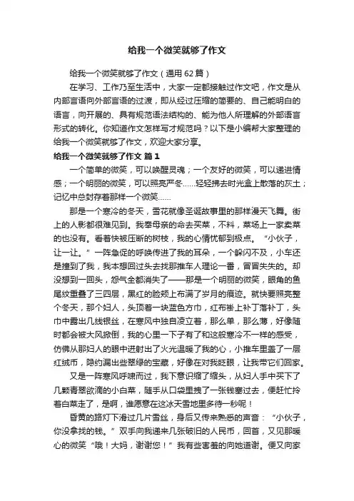 给我一个微笑就够了作文（通用62篇）