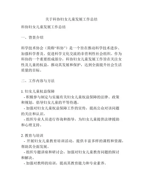 关于科协妇女儿童发展工作总结