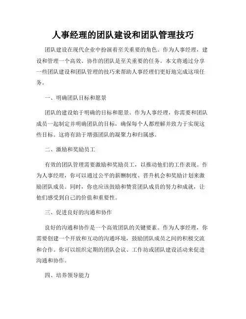 人事经理的团队建设和团队管理技巧