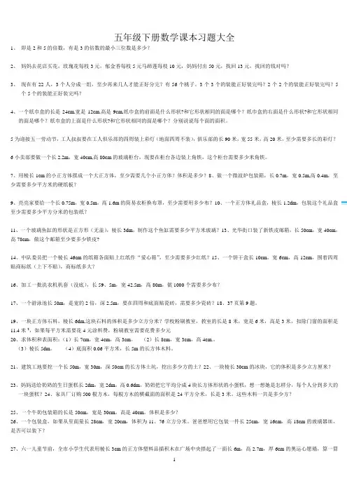 (word完整版)人教版五年级数学下册课本习题大全,推荐文档