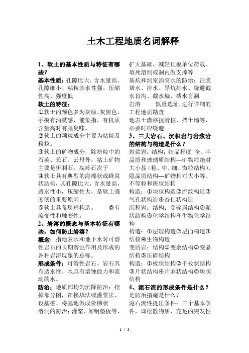 土木工程地质名词解释