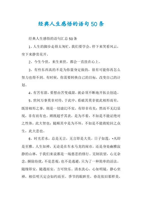 经典人生感悟的语句50条
