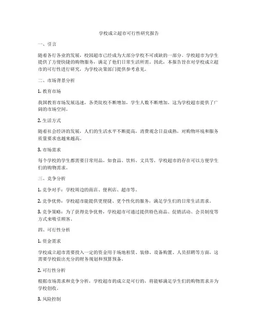 学校成立超市可行性研究报告