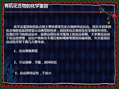 有机化合物的化学鉴