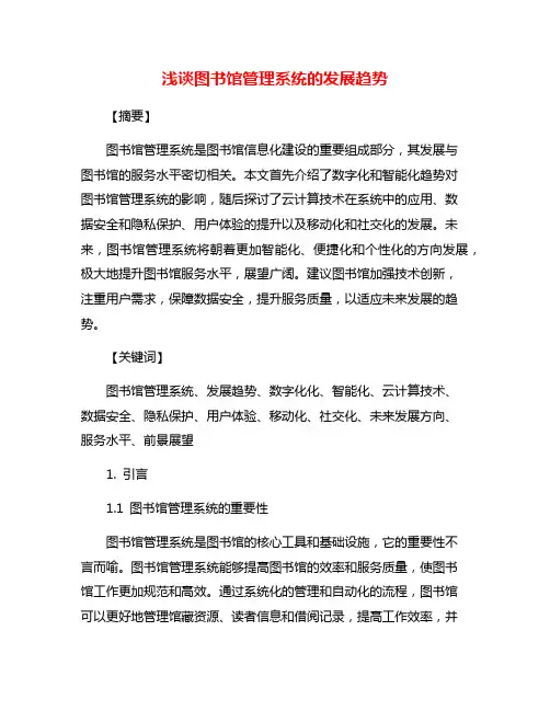 浅谈图书馆管理系统的发展趋势