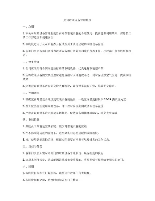 公司取暖设备管理制度