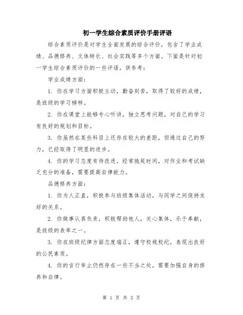 初一学生综合素质评价手册评语