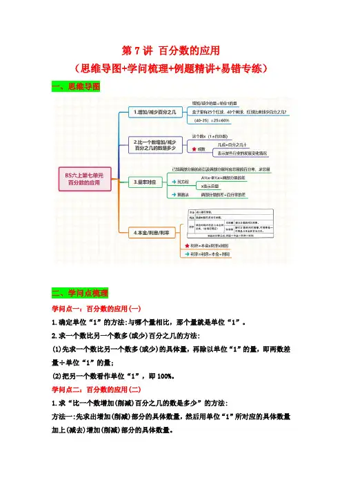 【典例精讲】第7讲 百分数的应用-六年级上册数学精品讲义(思维导图+知识梳理+例题精讲+易错专练) 