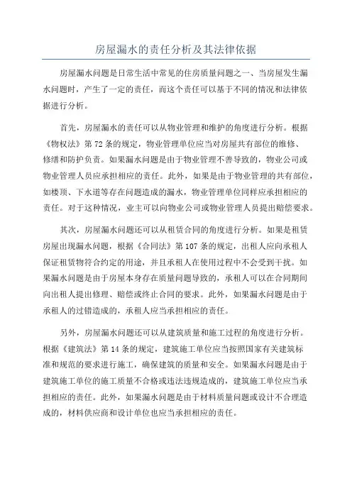 房屋漏水的责任分析及其法律依据