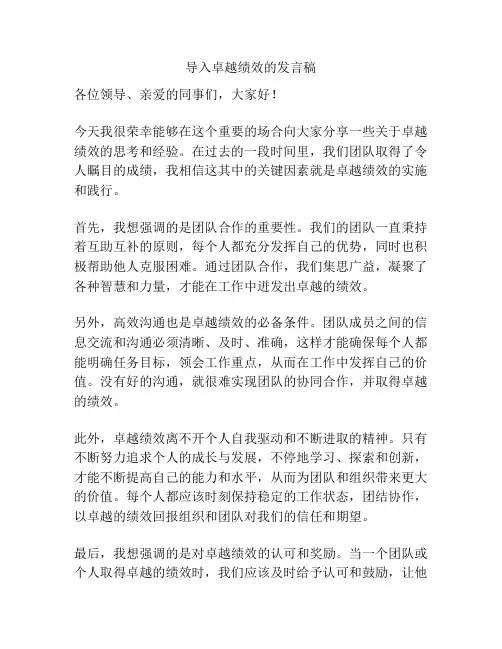 导入卓越绩效的发言稿