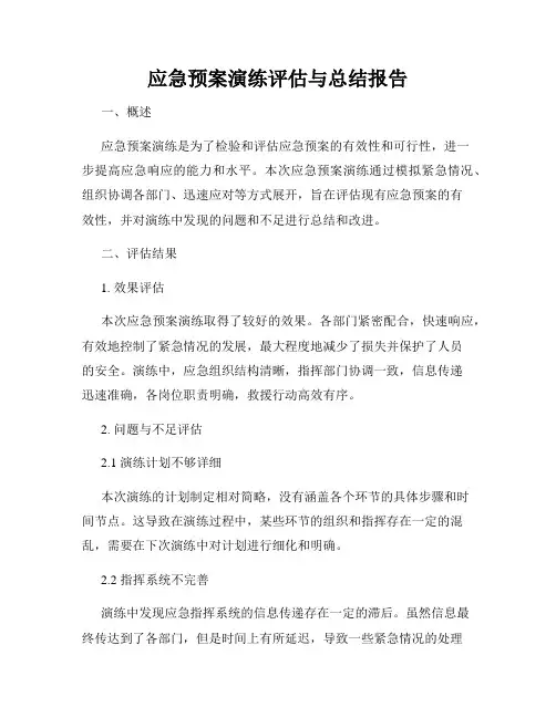 应急预案演练评估与总结报告