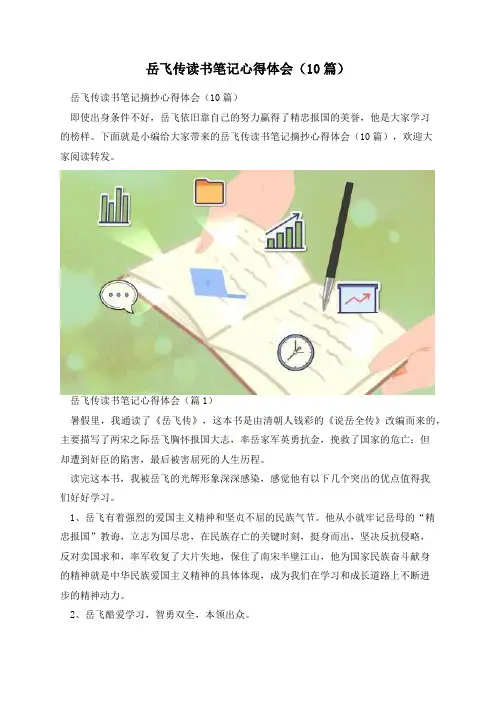岳飞传读书笔记心得体会(10篇)