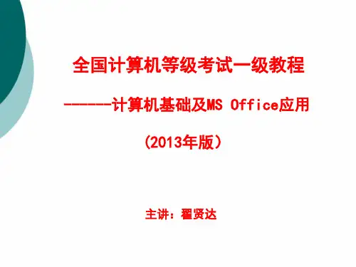 全国一级计算机基础及MS Office应用课件PPT课件