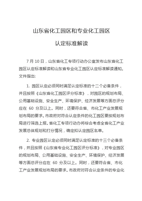 山东省化工园区和专业化工园区认定标准解读