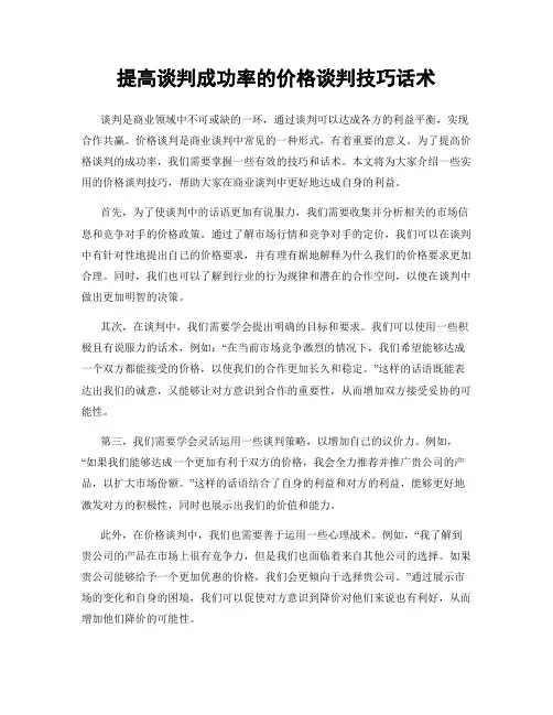 提高谈判成功率的价格谈判技巧话术