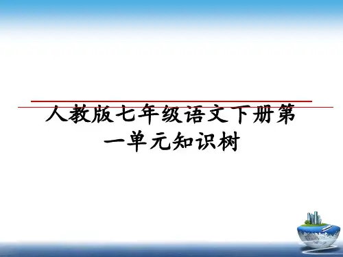 最新人教版七年级语文下册第一单元知识树PPT课件