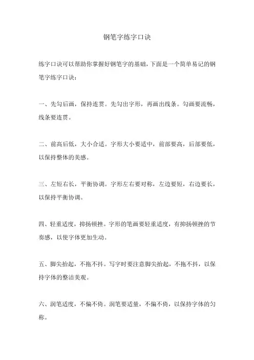 钢笔字练字口诀