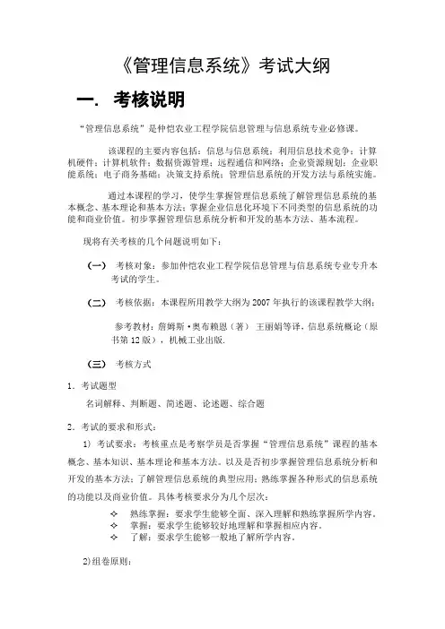 管理信息系统考试大纲范文