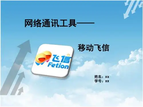 中国移动飞信-文档资料16页