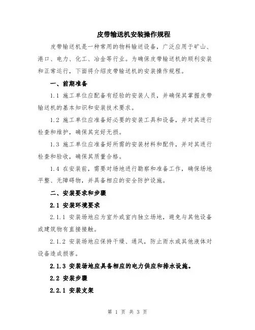 皮带输送机安装操作规程