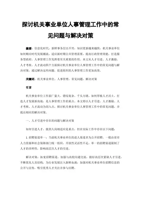 探讨机关事业单位人事管理工作中的常见问题与解决对策