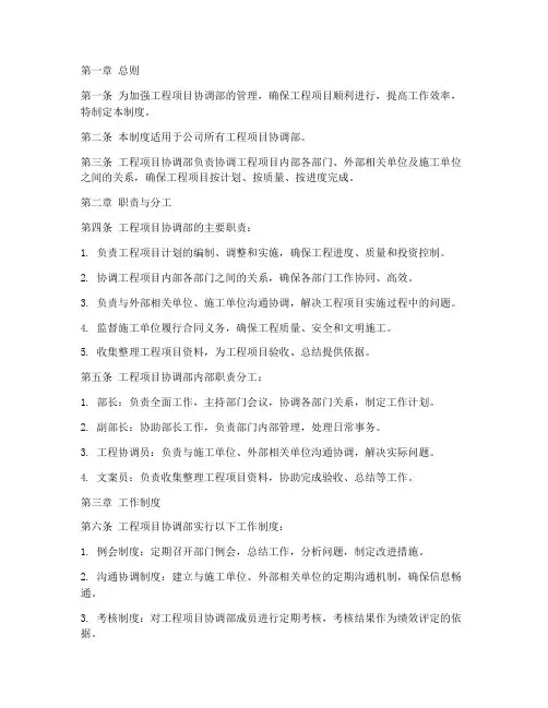工程项目协调部管理制度