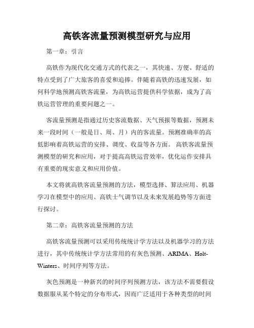 高铁客流量预测模型研究与应用
