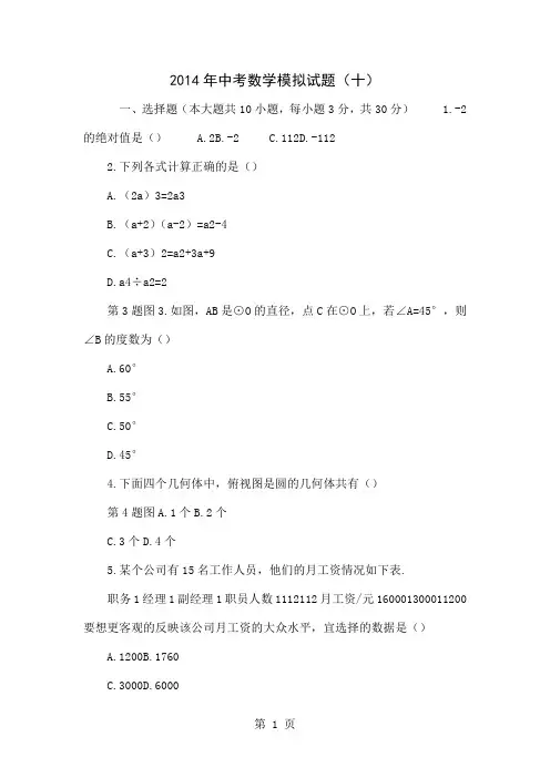 2014年中考数学模拟试题(十)word资料4页