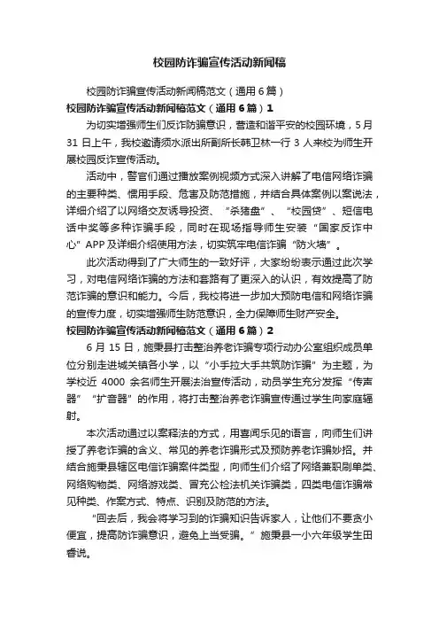 校园防诈骗宣传活动新闻稿