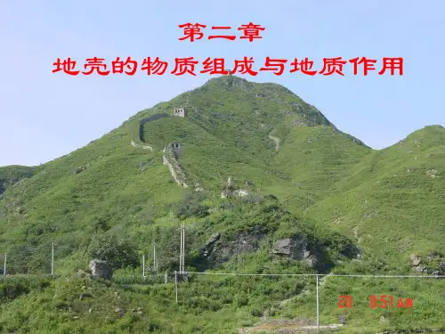 第二章 地壳的物质组成与地质作用