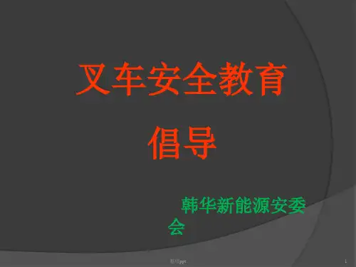《叉车培训教材》PPT课件