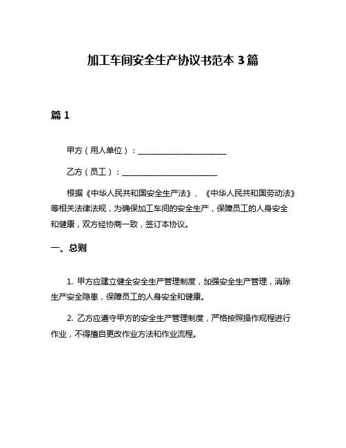 加工车间安全生产协议书范本3篇