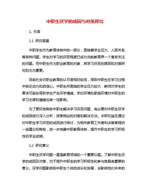 中职生厌学的成因与对策探究