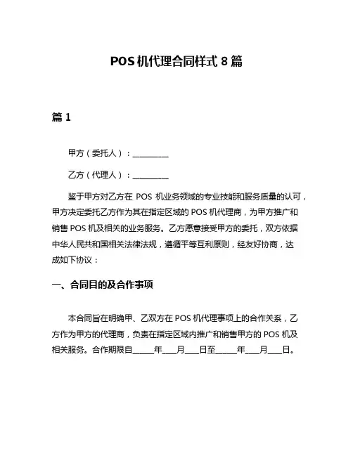 POS机代理合同样式8篇