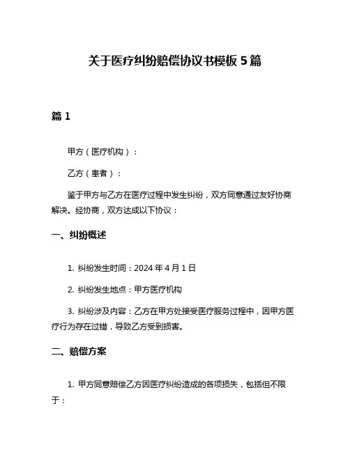 关于医疗纠纷赔偿协议书模板5篇